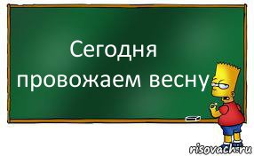 Сегодня провожаем весну, Комикс Барт пишет на доске