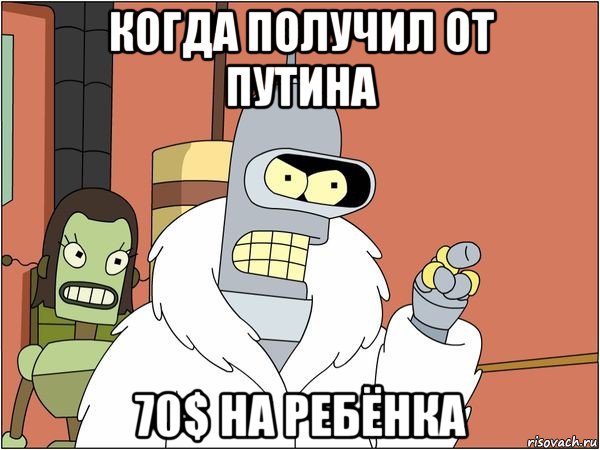 когда получил от путина 70$ на ребёнка, Мем Бендер