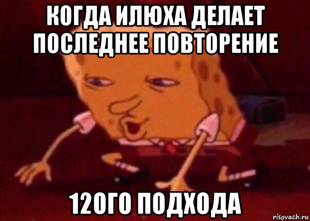 когда илюха делает последнее повторение 12ого подхода