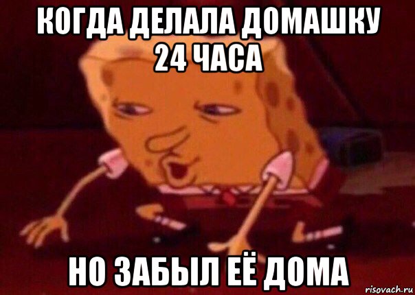 когда делала домашку 24 часа но забыл её дома, Мем    Bettingmemes