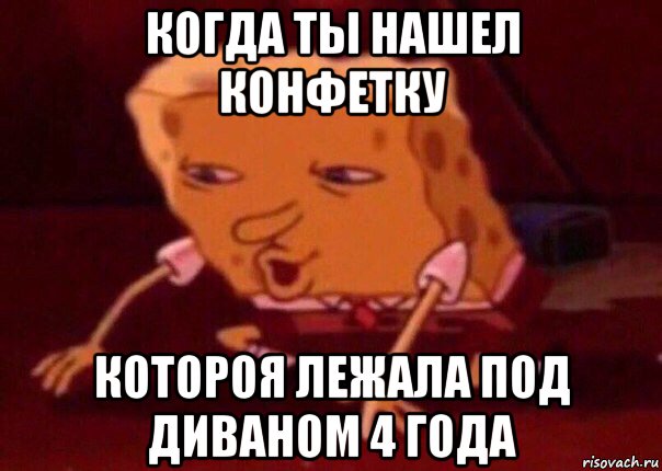 когда ты нашел конфетку котороя лежала под диваном 4 года, Мем    Bettingmemes