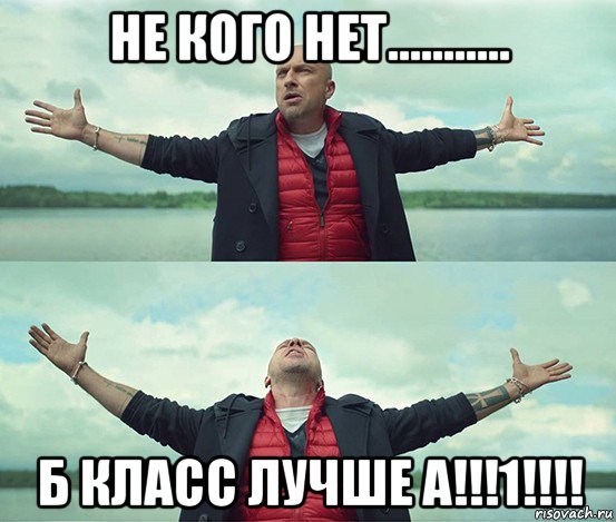 не кого нет........... б класс лучше а!!!1!!!!