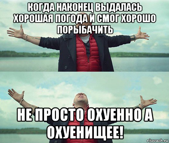 когда наконец выдалась хорошая погода и смог хорошо порыбачить не просто охуенно а охуенищее!, Мем Безлимитище