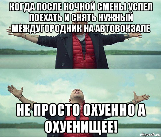 когда после ночной смены успел поехать и снять нужный междугородник на автовокзале не просто охуенно а охуенищее!, Мем Безлимитище