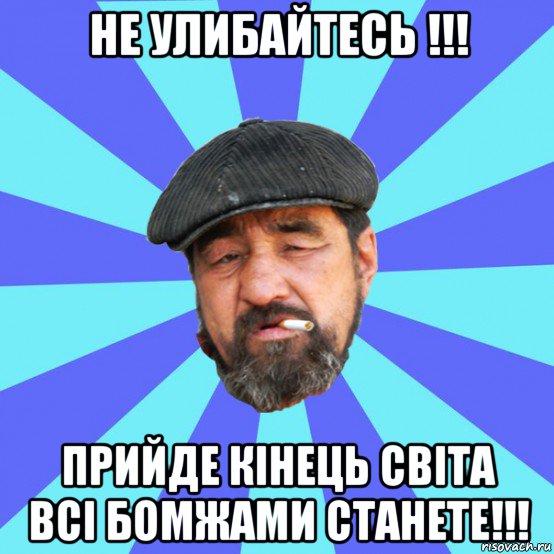 не улибайтесь !!! прийде кінець світа всі бомжами станете!!!, Мем Бомж флософ