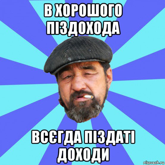 в хорошого піздохода всєгда піздаті доходи, Мем Бомж флософ