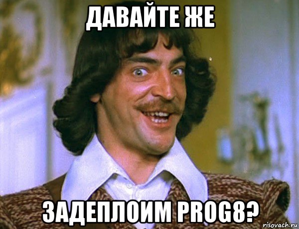 давайте же задеплоим prog8?, Мем Боярский (ДАртаньян)