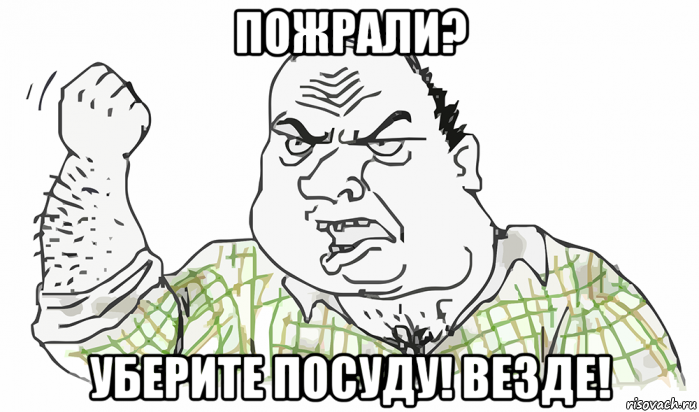 пожрали? уберите посуду! везде!, Мем Будь мужиком