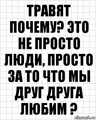 Травят почему? Это не просто люди, просто за то что мы друг друга любим ?, Комикс  бумага