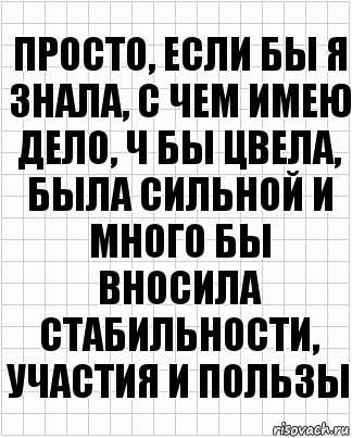 Просто, если бы я знала, с чем имею дело, ч бы цвела, была сильной и много бы вносила стабильности, участия и пользы, Комикс  бумага