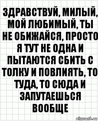 Здравствуй, милый, мой любимый, ты не обижайся, просто я тут не одна и пытаются сбить с толку и повлиять, то туда, то сюда и запутаешься вообще, Комикс  бумага