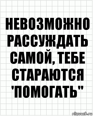 Невозможно рассуждать самой, тебе стараются 'помогать", Комикс  бумага