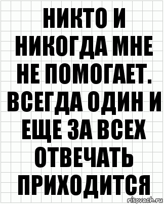 никто и никогда мне не помогает. всегда один и еще за всех отвечать приходится, Комикс  бумага