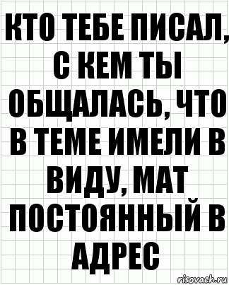 Кто тебе писал, с кем ты общалась, что в теме имели в виду, мат постоянный в адрес, Комикс  бумага