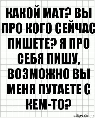 какой мат? вы про кого сейчас пишете? я про себя пишу, возможно вы меня путаете с кем-то?, Комикс  бумага