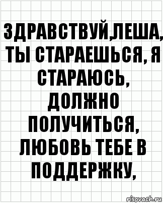 Здравствуй,Леша, ты стараешься, я стараюсь, должно получиться, любовь тебе в поддержку,, Комикс  бумага