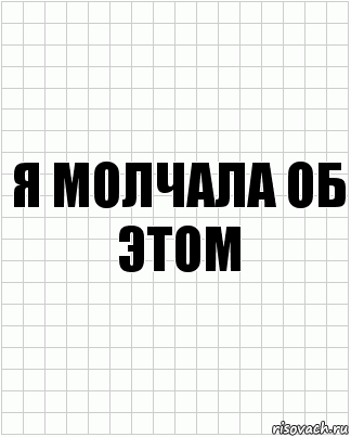 Я молчала об этом, Комикс  бумага