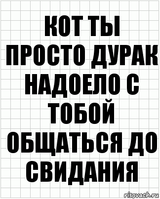 Кот ты просто дурак надоело с тобой общаться до свидания, Комикс  бумага