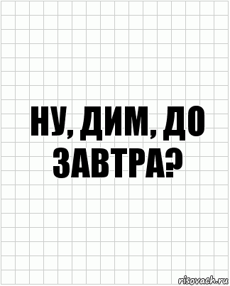 Ну, Дим, до завтра?, Комикс  бумага