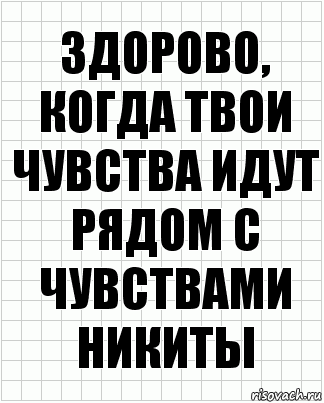 Здорово, когда твои чувства идут рядом с чувствами никиты, Комикс  бумага