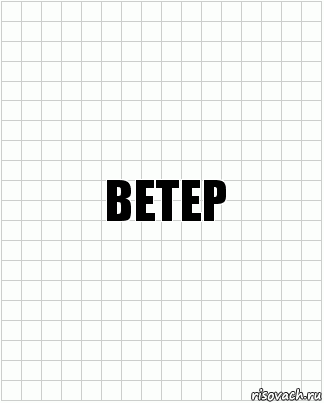 Ветер