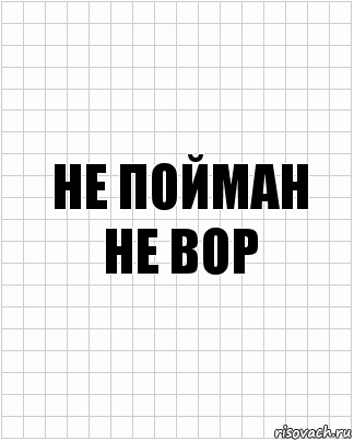 Не пойман
Не вор, Комикс  бумага