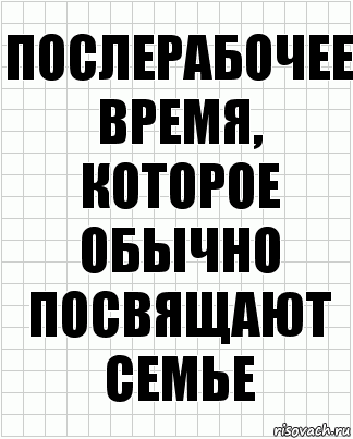 Послерабочее время, которое обычно посвящают семье, Комикс  бумага