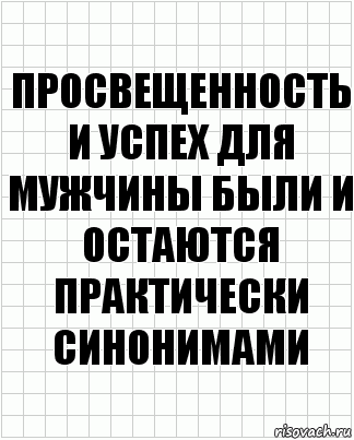 Просвещенность и успех для мужчины были и остаются практически синонимами, Комикс  бумага