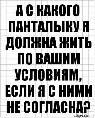 А с какого панталыку я должна жить по вашим условиям, если я с ними не согласна?, Комикс  бумага