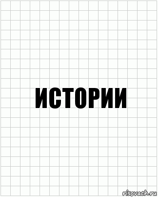 Истории