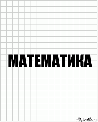 Математика, Комикс  бумага