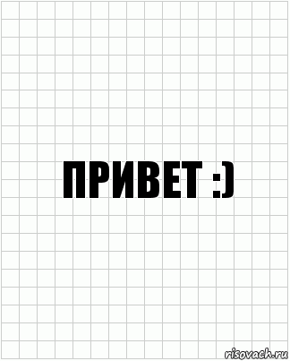 привет :)