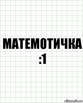 МАТЕМ0ТИЧКА :1, Комикс  бумага