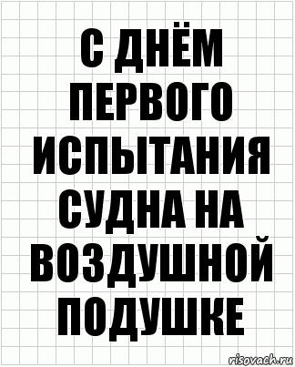 С днём первого испытания судна на воздушной подушке