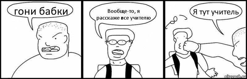 гони бабки Вообще-то, я расскаже все учителю Я тут учитель, Комикс Быдло и школьник