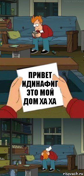 привет идинафиг это мой дом ха ха, Комикс  Фрай с запиской