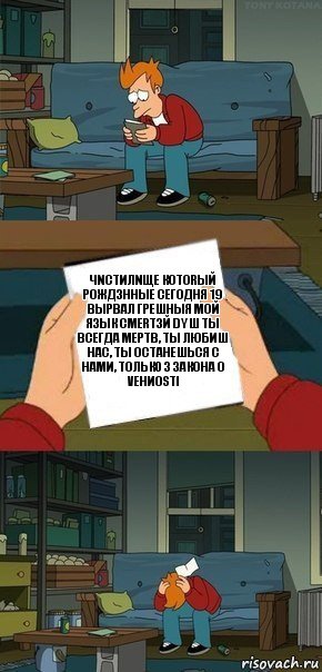 ЧNCTИЛNЩЕ КОТОRЫЙ рожд3нные сегодня 19 вырвал грешныя мой язык CMERT3Й DYШ ТЫ ВСЕГДА МЕРТВ, ТЫ ЛЮБИШ НАС, ТЫ ОСТАНЕШЬСЯ С НАМИ, ТОЛЬК0 3 ЗАКОНА О VEhИOSTi
死, Комикс  Фрай с запиской