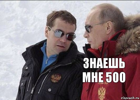 знаешь мне 500 