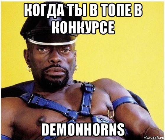 когда ты в топе в конкурсе demonhorns, Мем Черный властелин