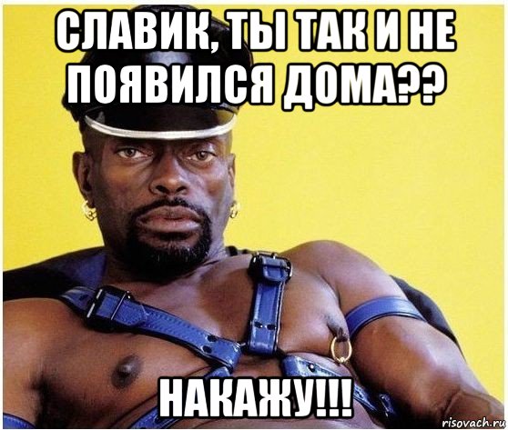 славик, ты так и не появился дома?? накажу!!!, Мем Черный властелин