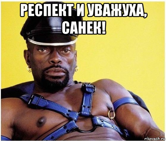 респект и уважуха, санек! 