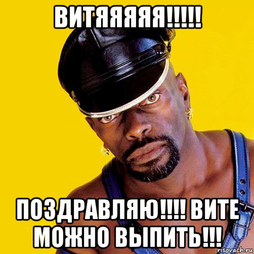 витяяяяя!!!!! поздравляю!!!! вите можно выпить!!!