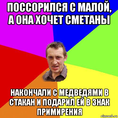 поссорился с малой, а она хочет сметаны накончали с медведями в стакан и подарил ей в знак примирения, Мем Чоткий паца