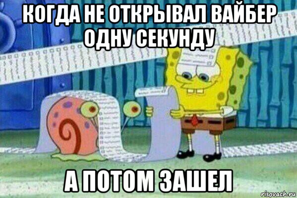 когда не открывал вайбер одну секунду а потом зашел, Мем Длинный список Спанч Боба