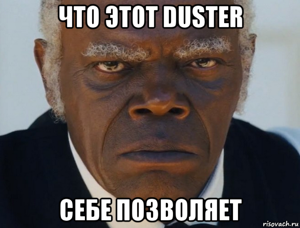 что этот duster себе позволяет