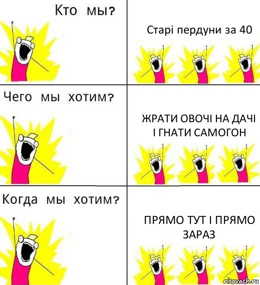 Старі пердуни за 40 Жрати овочі на дачі і гнати самогон Прямо тут і прямо зараз, Комикс Что мы хотим