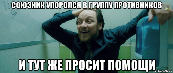 союзник упоролся в группу противников и тут же просит помощи, Мем  Что происходит