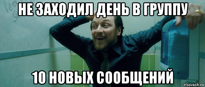 не заходил день в группу 10 новых сообщений, Мем  Что происходит