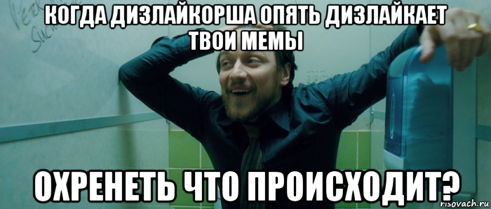 когда дизлайкорша опять дизлайкает твои мемы охренеть что происходит?, Мем  Что происходит