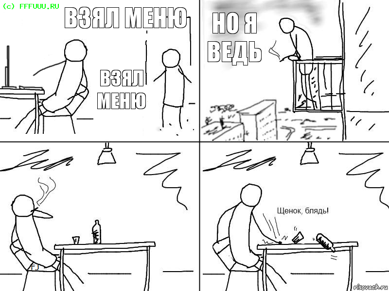 взял меню взял меню но я ведь 